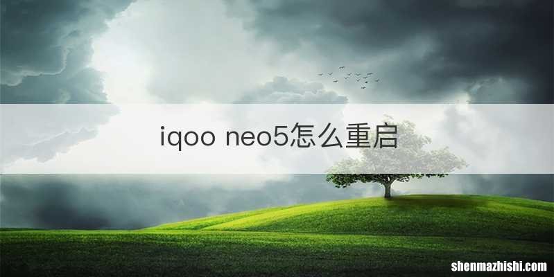 iqoo neo5怎么重启