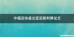 中国足协退出亚足联利弊论文