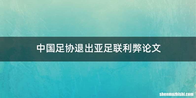 中国足协退出亚足联利弊论文