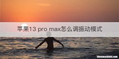 苹果13 pro max怎么调振动模式
