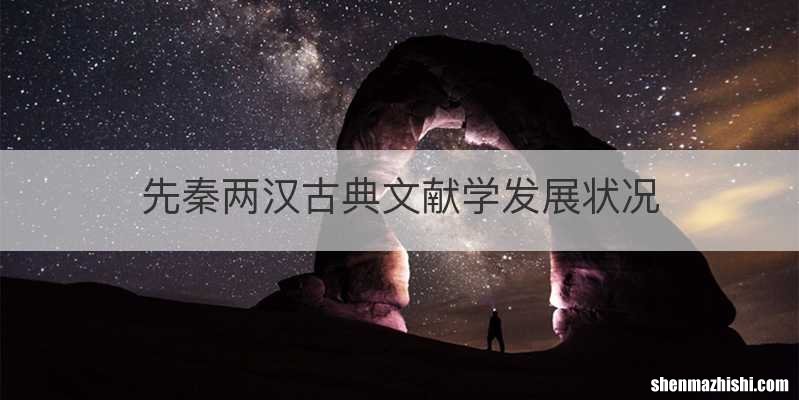 先秦两汉古典文献学发展状况