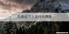 先秦练气士是什么意思