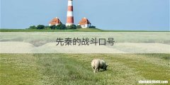 先秦的战斗口号
