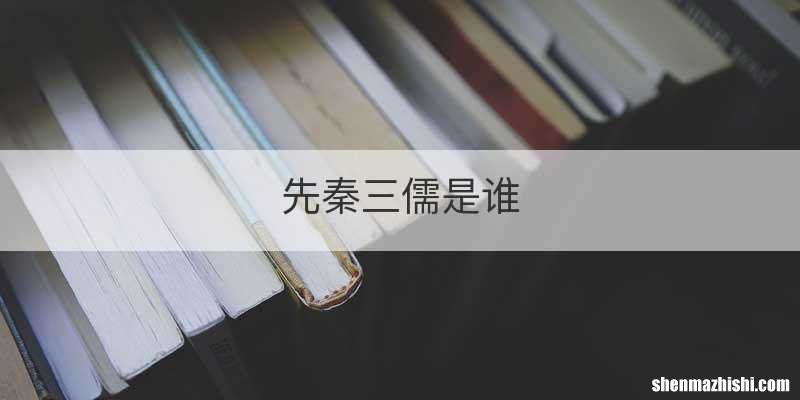 先秦三儒是谁
