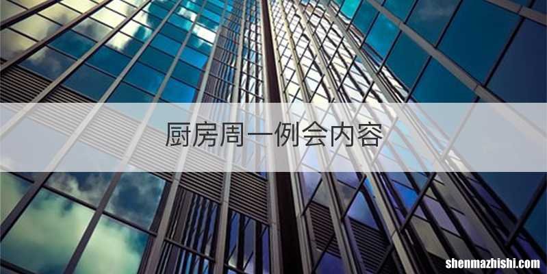 厨房周一例会内容