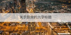 关于厨房的六字标题