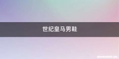 世纪皇马男鞋