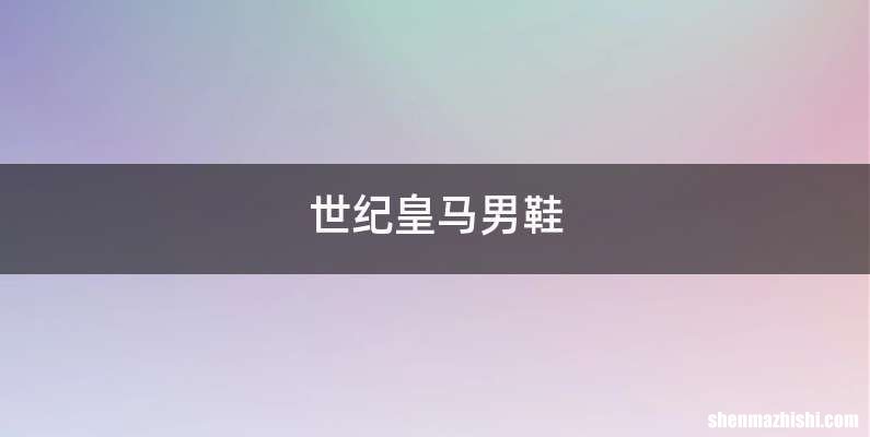 世纪皇马男鞋
