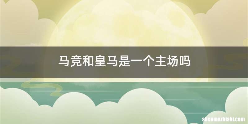 马竞和皇马是一个主场吗