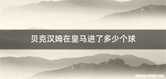 贝克汉姆在皇马进了多少个球