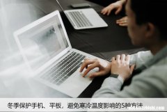 冬季保护手机、平板，避免寒冷温度影响的5种方法