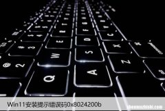 Win11安装提示错误码0x8024200b？系统更新失败修复