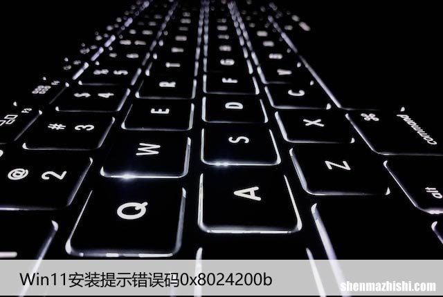 Win11安装提示错误码0x8024200b？系统更新失败修复