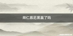 拜仁慕尼黑赢了吗