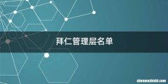 拜仁管理层名单