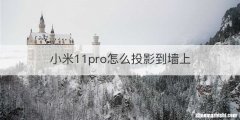 小米11pro怎么投影到墙上