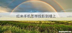红米手机怎样投影到墙上
