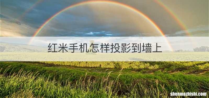 红米手机怎样投影到墙上