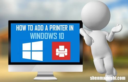 如何在Windows10中添加打印机设备教程