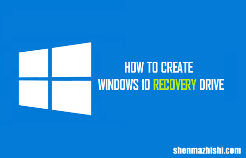 如何在Windows10中创建恢复USB驱动器