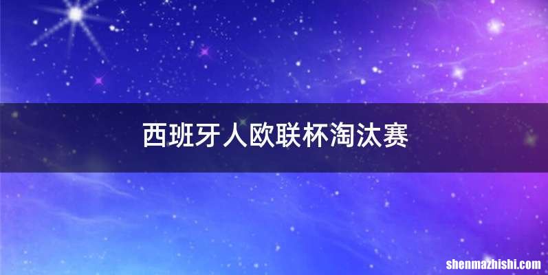 西班牙人欧联杯淘汰赛