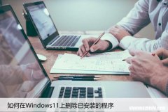 Windows11上如何卸载不需要的程序，删除方法