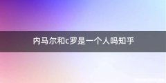 内马尔和c罗是一个人吗知乎