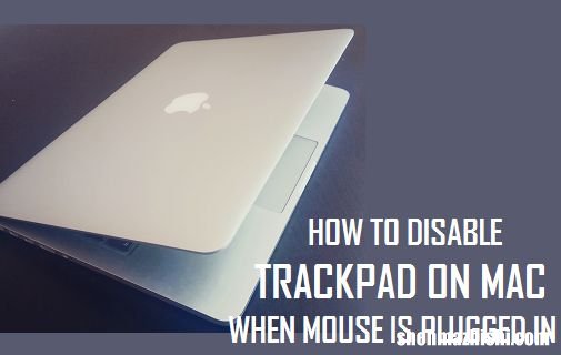 如何在插入鼠标时禁用MacBook上的触控板