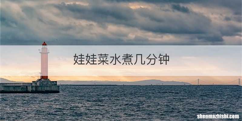 娃娃菜水煮几分钟