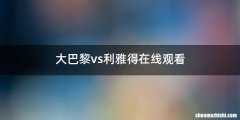 大巴黎vs利雅得在线观看