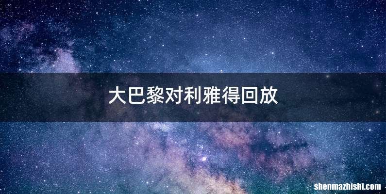 大巴黎对利雅得回放