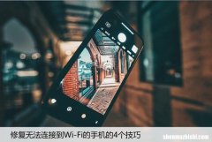 修复无法连接到Wi-Fi的手机的4个技巧