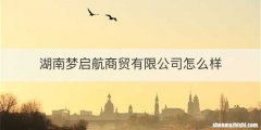 湖南梦启航商贸有限公司怎么样