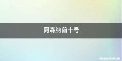 阿森纳前十号