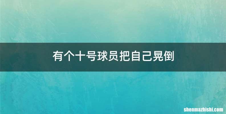 有个十号球员把自己晃倒