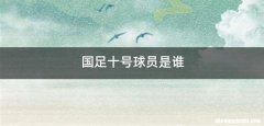 国足十号球员是谁