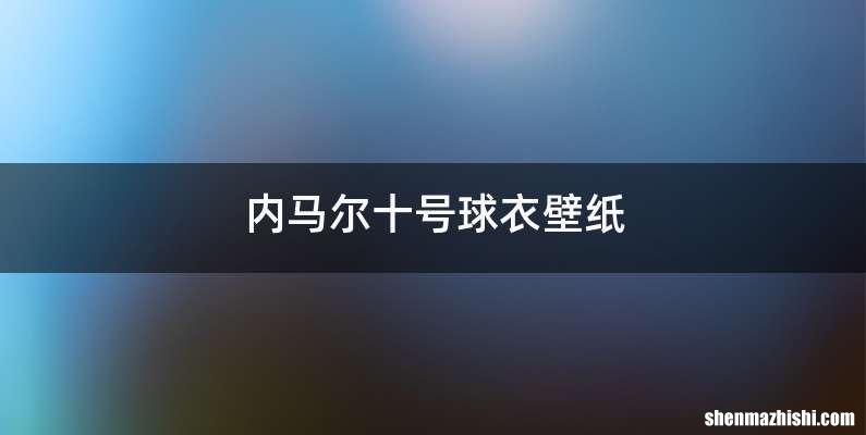 内马尔十号球衣壁纸