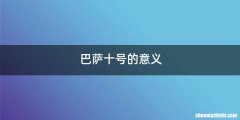 巴萨十号的意义