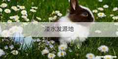 溇水发源地