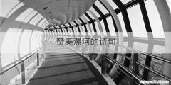 赞美漯河的诗句