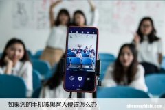 如果您的手机被黑客入侵该怎么办