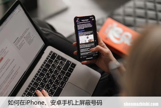 如何在iPhone、安卓手机上屏蔽号码，阻止垃圾电话