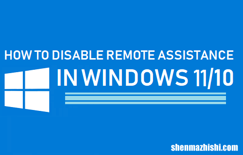如何在Windows11/10中禁用远程协助