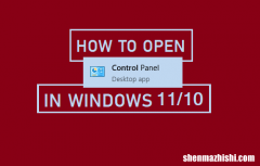 如何在Windows11/10中打开控制面板方法