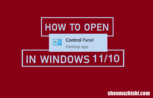 如何在Windows11/10中打开控制面板方法