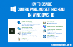 电脑在Windows10/11中禁用控制面板和设置