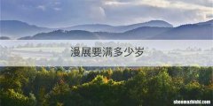 漫展要满多少岁