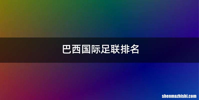 巴西国际足联排名