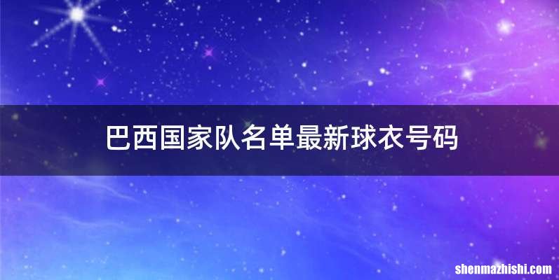 巴西国家队名单最新球衣号码