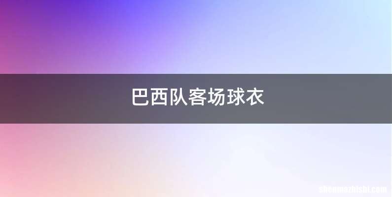巴西队客场球衣